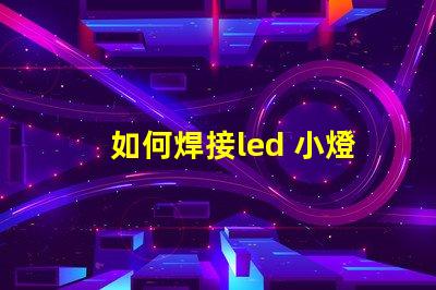 如何焊接led 小燈珠